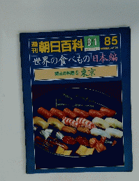 朝日百科　8/1　世界の食べもの