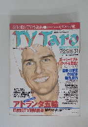 TV　Taro　1996年9月号