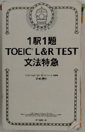 TOEIC　L&R　TEST　文法特急