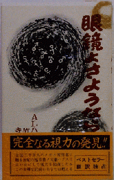 眼鏡よさようなら