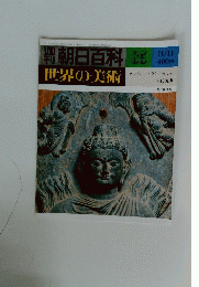 朝日百科　世界の美術　85　