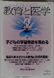 教育と医学 　2015年4月号