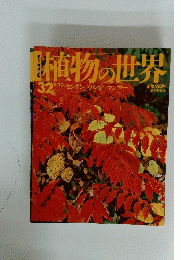 植物の世界　32　11月20日号