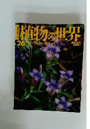 植物の世界　26　20月9日号
