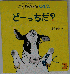 こどものとも0.1.2 　2007年03月号