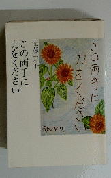 この両手に力をください