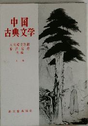 中国 古典文学