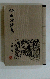 晦山漢詩集
