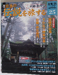 日本の伝説を旅する　25