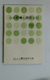 心の危機と臨床の知　2004年