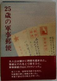 25歳の軍事郵便