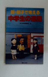 新・親子で考える中学生の進路