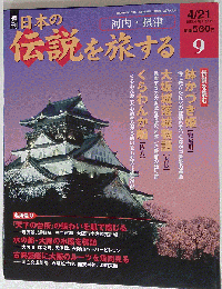 日本の伝説を旅する 9