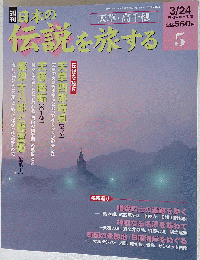 日本の伝説を旅する 5