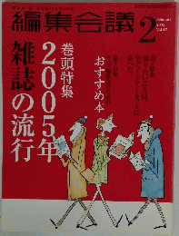 編集会議　2005年2月号