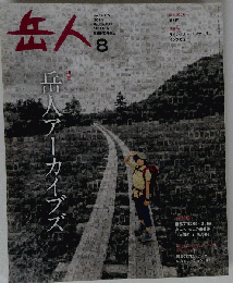 岳人　岳人アーカイブズ　 2014年08月号