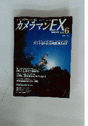 カメラマンEX VOL.6