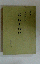 民法Ⅰ