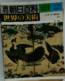 世界の美術　昭和55年6月22日号　117
