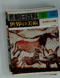 朝日百科世界の美術　22　8月27日　