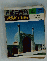 朝日百科 世界の美術 I　81