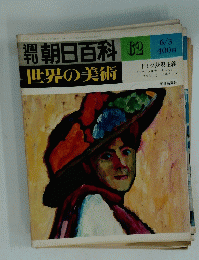朝日百科62世界の美術