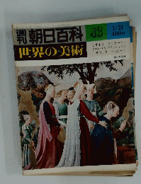 朝日百科　43　世界の美術