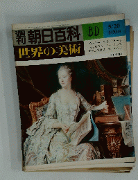 朝日百科世界の美術　60　5月20日号