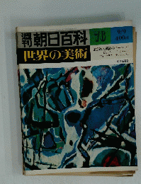 朝日百科　76　世界の美術