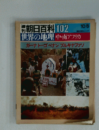 朝日百科世界の地理　102　10月6日号