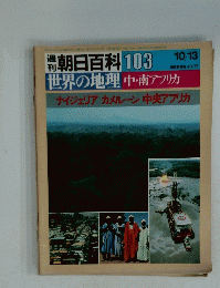 朝日百科世界の地理　103　10月13日号