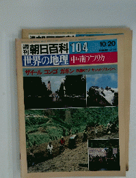 週刊朝日百科　世界の地理　104　中・南アフリカ