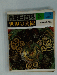 週刊朝日百科89　昭和54年12月9日発行