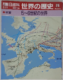 朝日百科世界の歴史　26