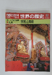 朝日百科 世界の歴史 22　3~4世紀の世界 焦点 宗教と異端
