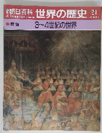 三百科世界の歴史 3~4世紀の世界
