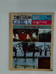 朝日百科　106