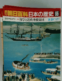 朝日百科日本の歴史96　2月21日号