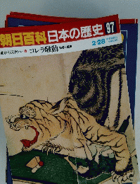 朝日百科日本の歴史 97 2/28