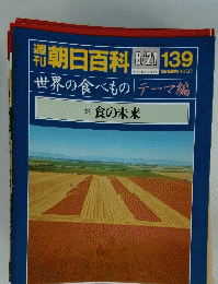 週刊朝日百科　139　食の未来　8月21日号