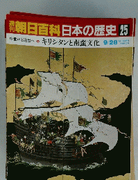朝日百科日本の歴史　25