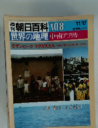 朝日百科108　11月17日号