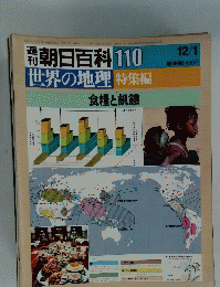 朝日百科 110　世界の地理 特集編 食糧と飢餓
