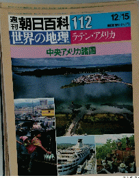 朝日百科世界の地理　112　12月15日号