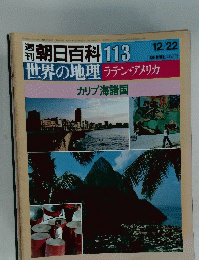 朝日百科 113