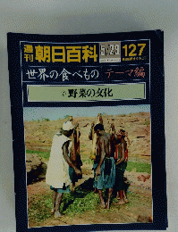朝日百科 5/29 127　世界の食べもの テーマ編 7 野菜の文化