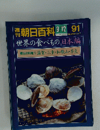 朝日百科　9/12　世界の食べもの日本編　