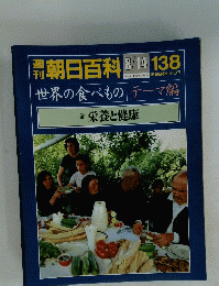 潮朝日百科世界の食べもの　8/14　138