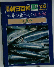 朝日百科　世界の食べもの 日本編　魚介　11/28　102　