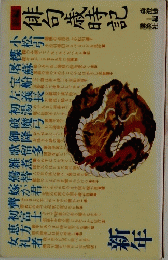 俳句歳時記　新年